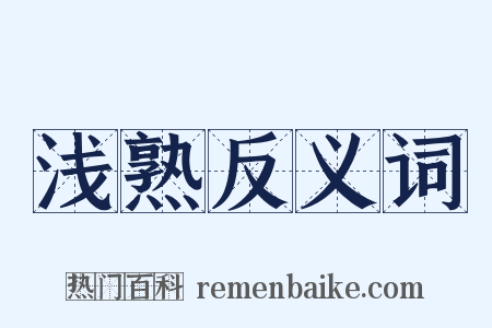 浅熟反义词是什么意思的图片